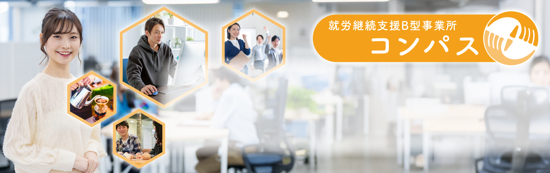 就労継続支援B型事業所 コンパス