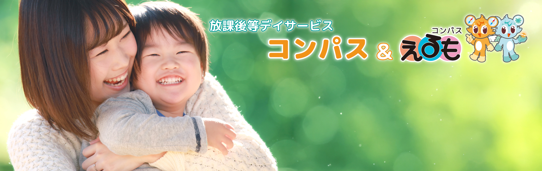 放課後等デイサービス　コンパス&コンパスえるも